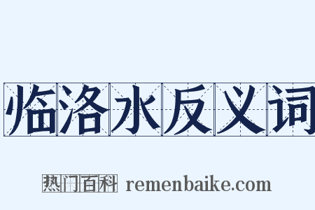临洛水反义词是什么意思的图片